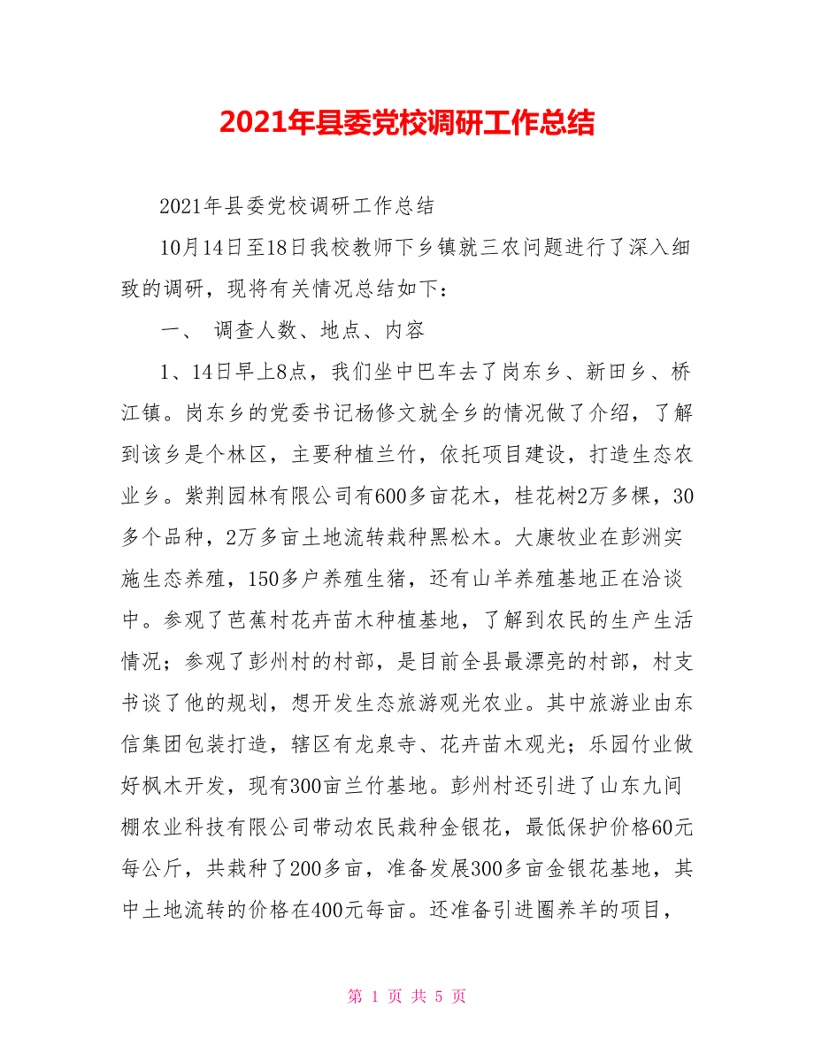 2021年县委党校调研工作总结.doc_第1页