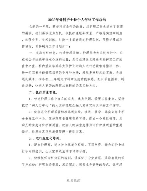 2022年骨科护士长个人年终工作总结.doc