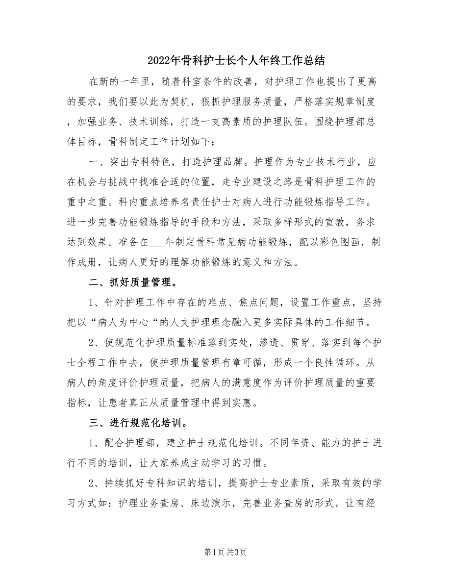 2022年骨科护士长个人年终工作总结.doc_第1页