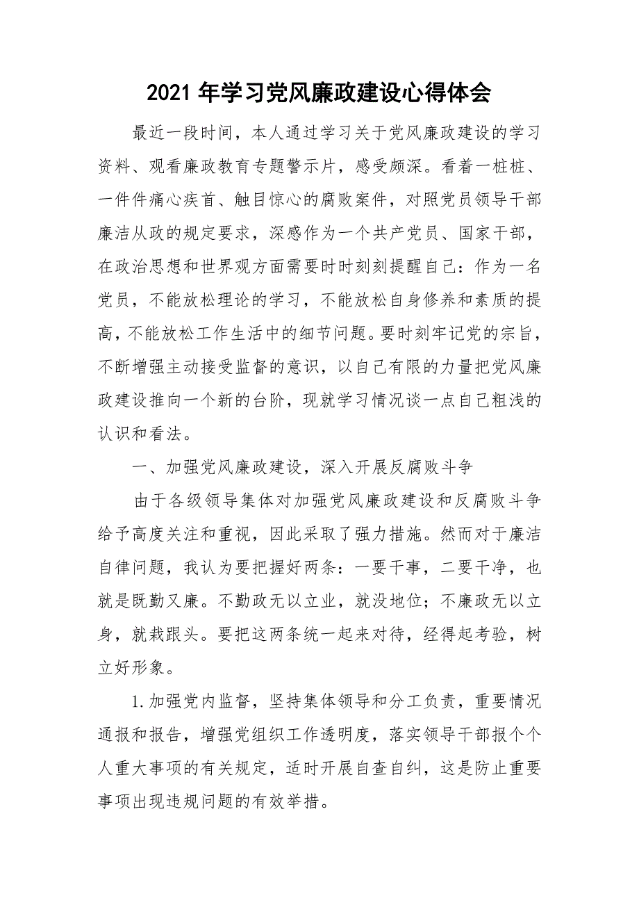 2021年学习党风廉政建设心得体会.doc_第1页