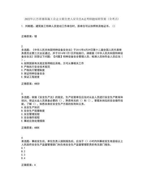 2022年江苏省建筑施工企业主要负责人安全员A证考核题库附答案全考点套卷3.docx