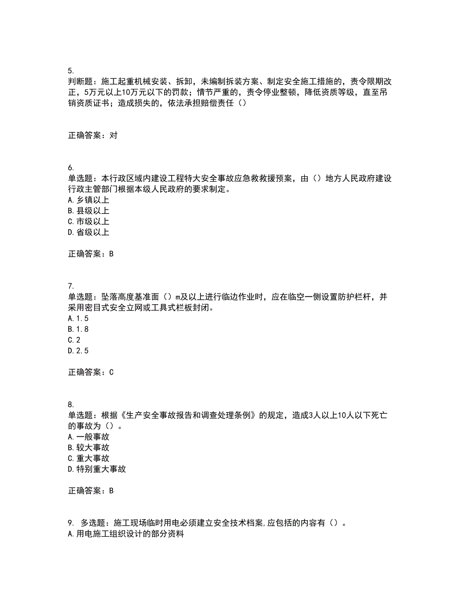 2022年江苏省建筑施工企业主要负责人安全员A证考核题库附答案全考点套卷3.docx_第2页