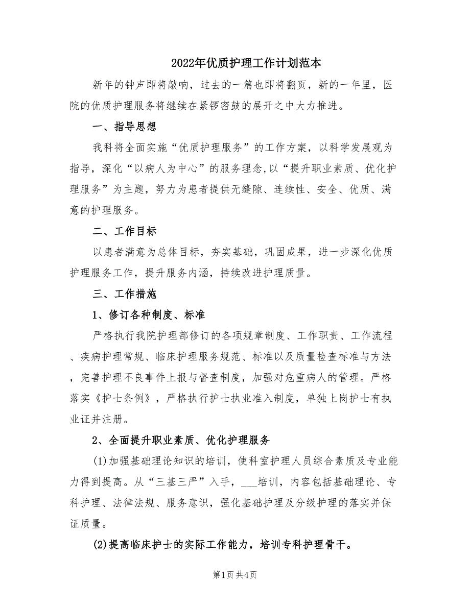 2022年优质护理工作计划范本.doc_第1页