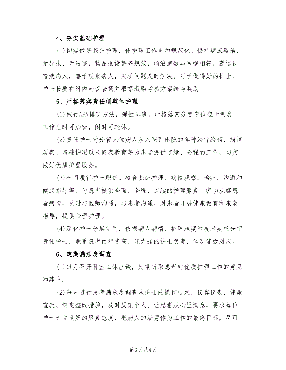 2022年优质护理工作计划范本.doc_第3页