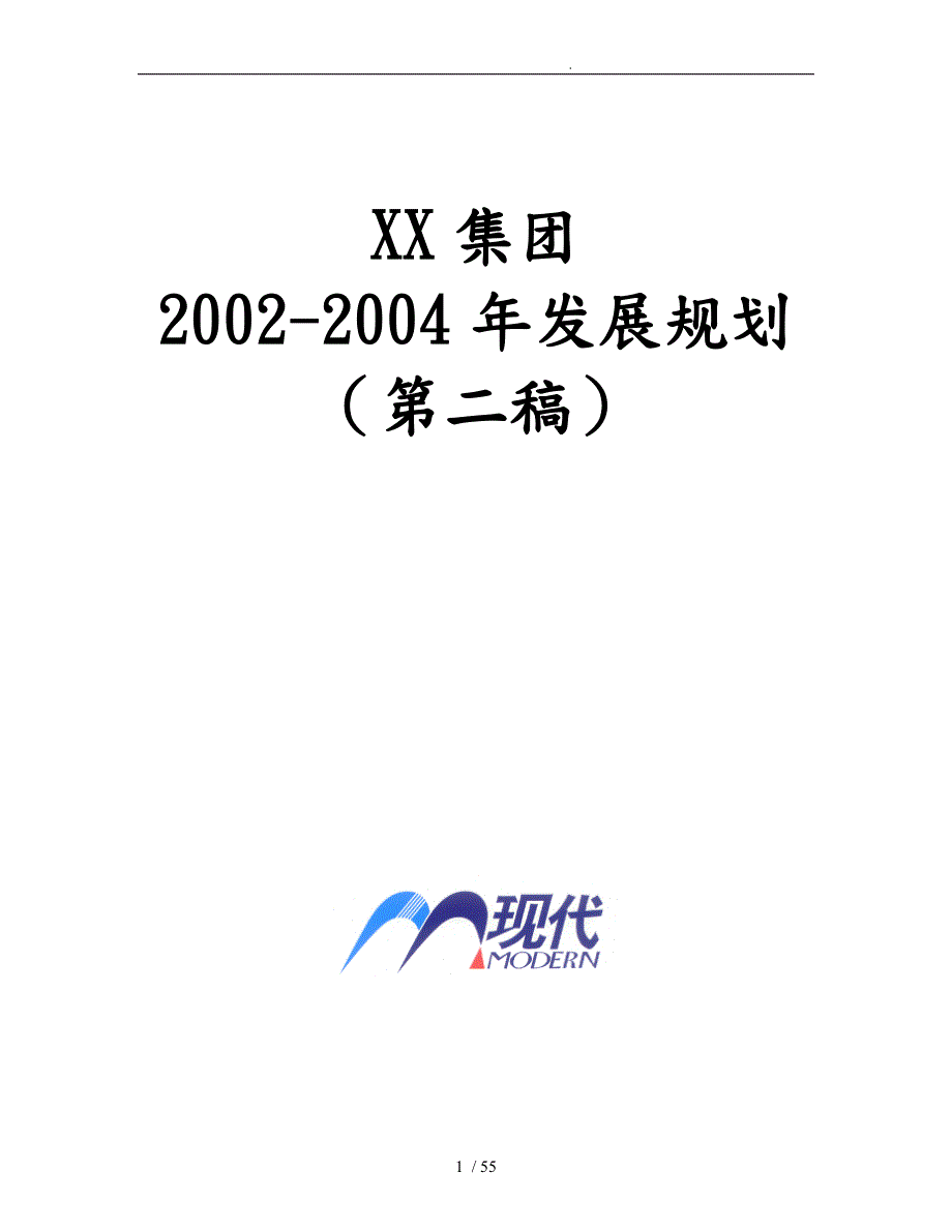 xx集团三年发展规划报告.doc_第1页