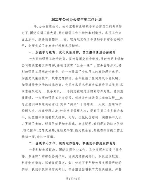 2022年公司办公室年度工作计划.doc