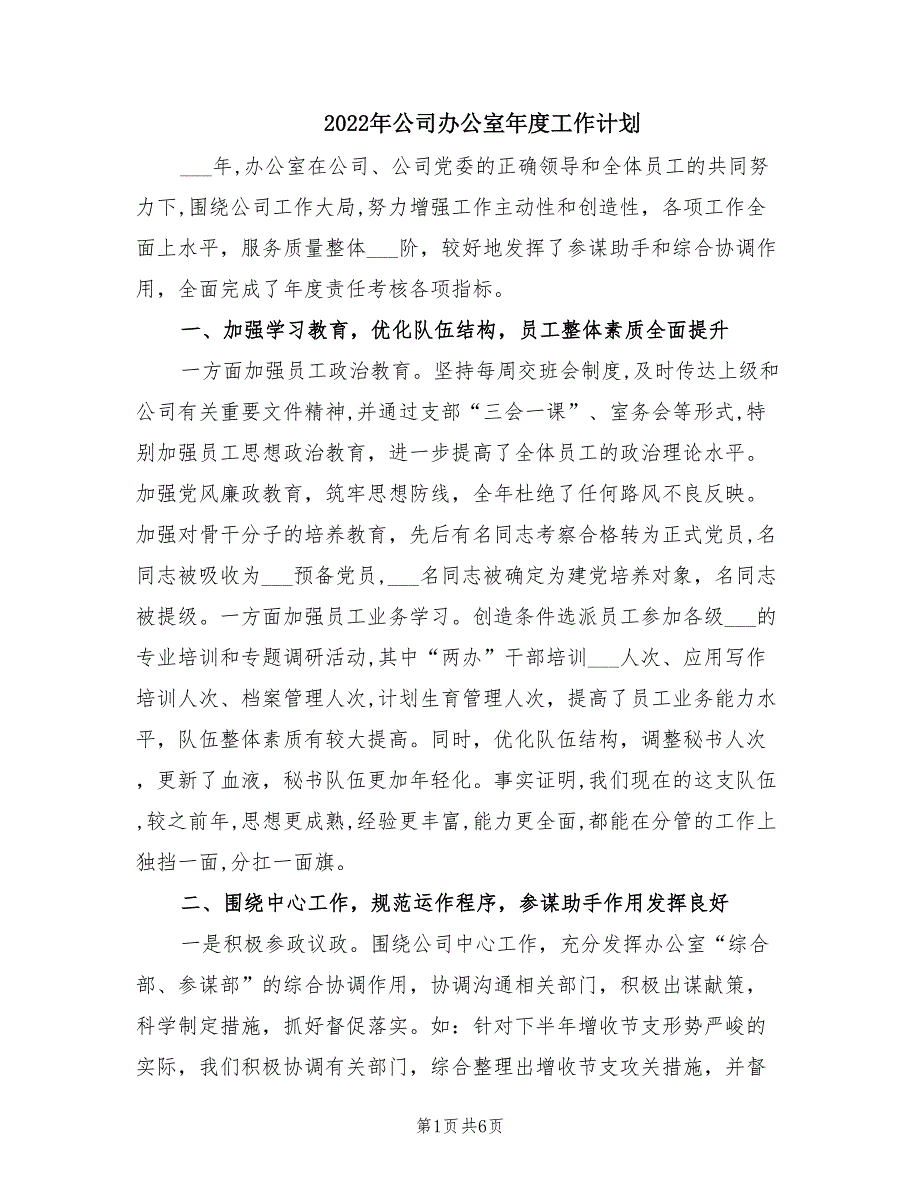 2022年公司办公室年度工作计划.doc_第1页