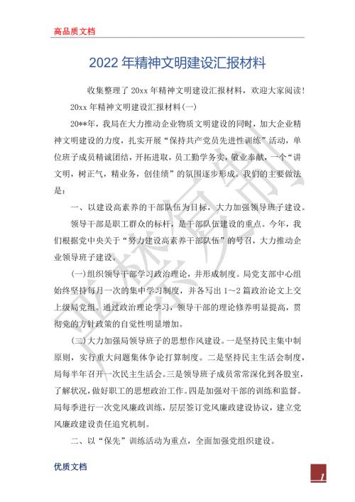 2022年精神文明建设汇报材料.docx