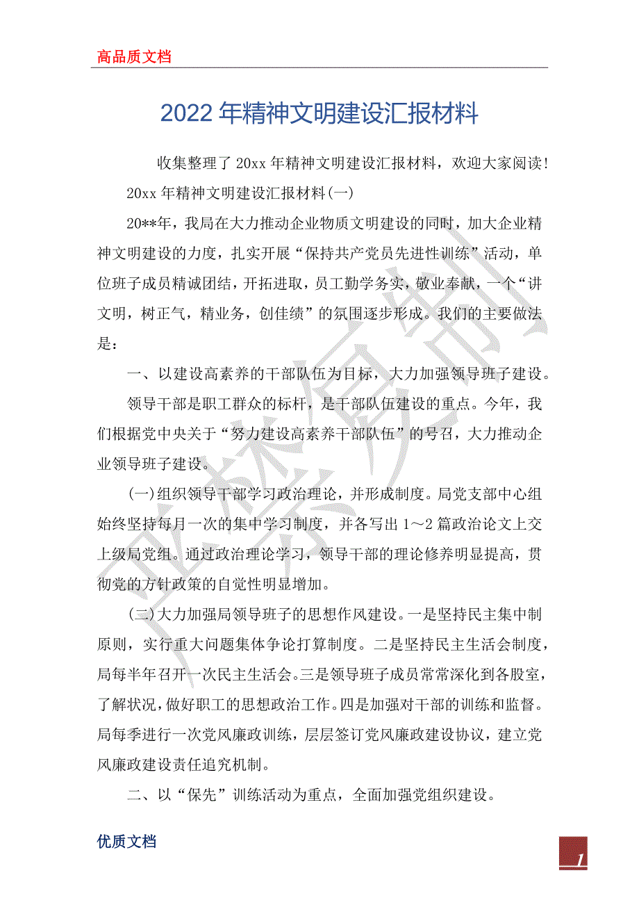 2022年精神文明建设汇报材料.docx_第1页