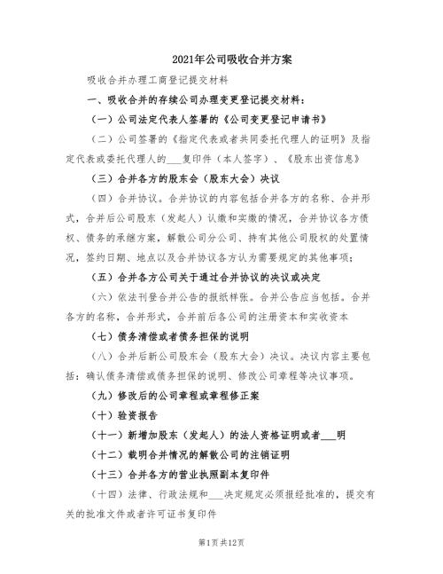 2021年公司吸收合并方案.doc