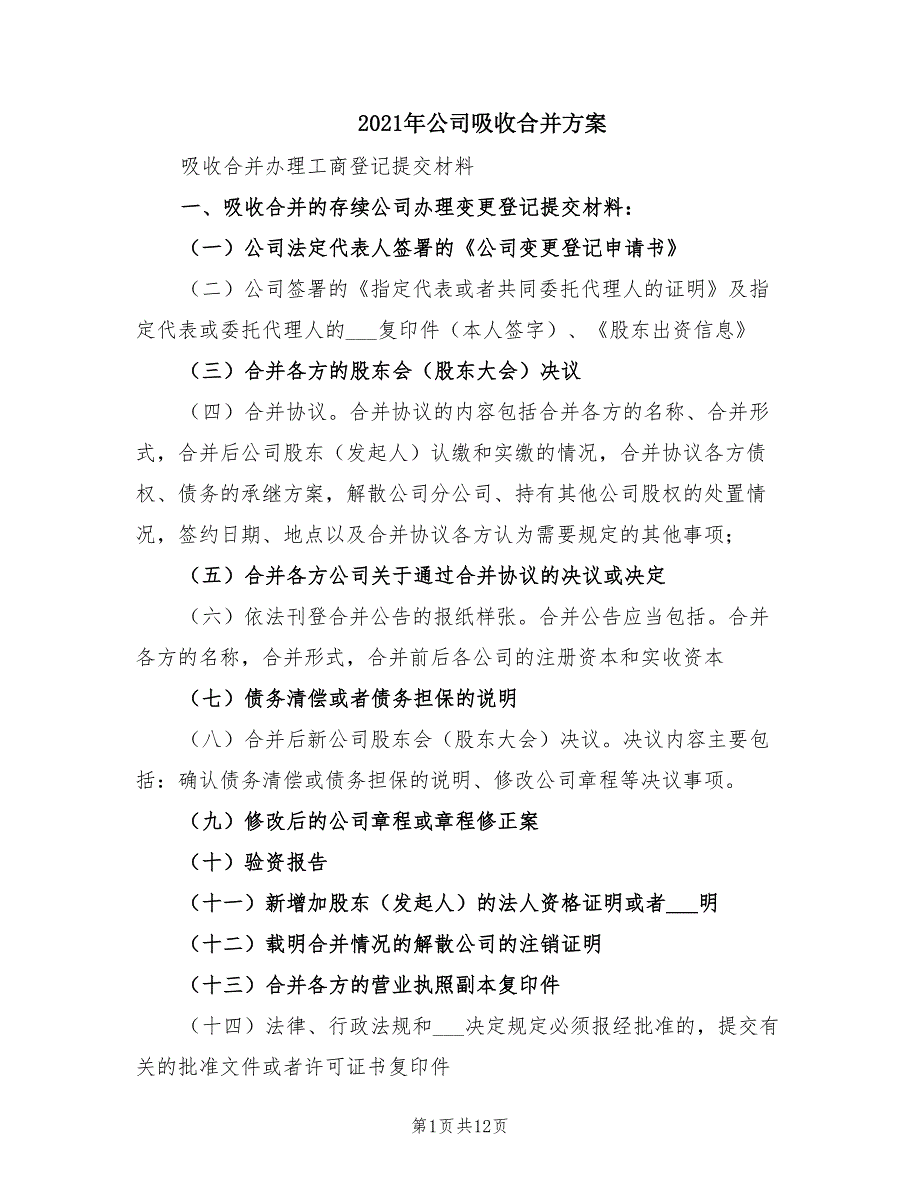 2021年公司吸收合并方案.doc_第1页