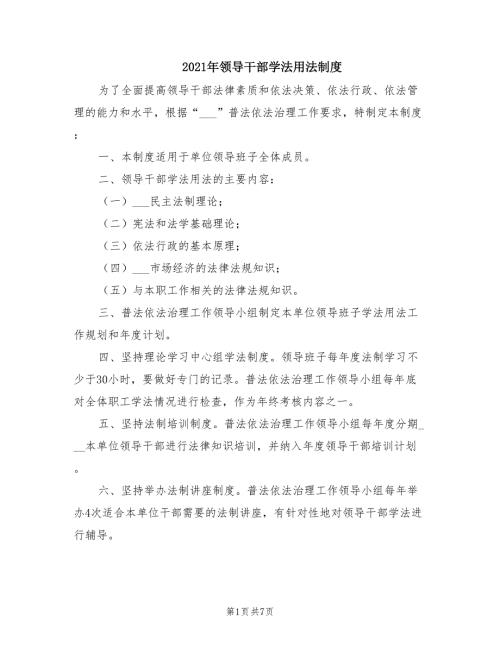 2021年领导干部学法用法制度.doc