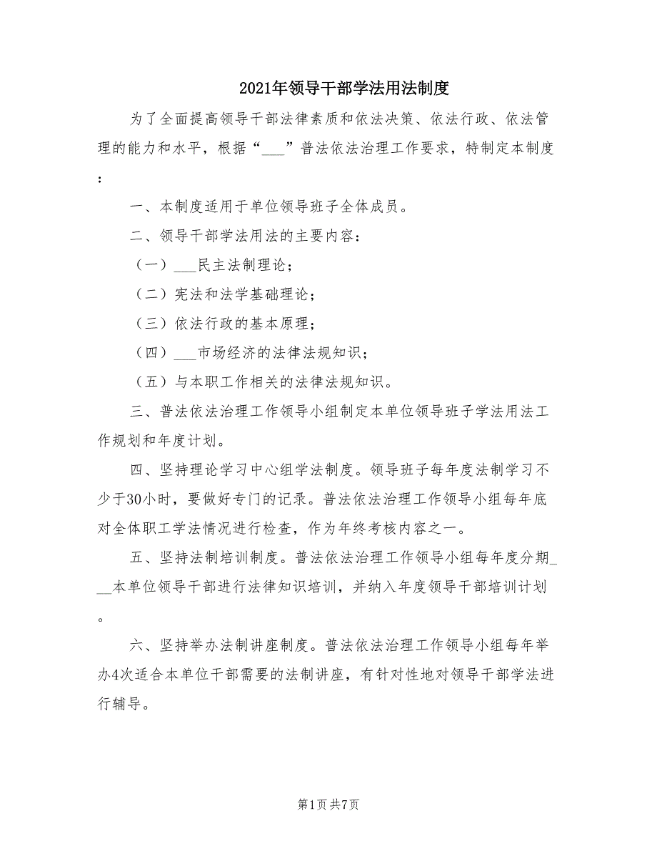 2021年领导干部学法用法制度.doc_第1页