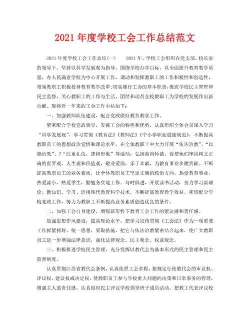 2021年度学校工会工作总结范文.doc