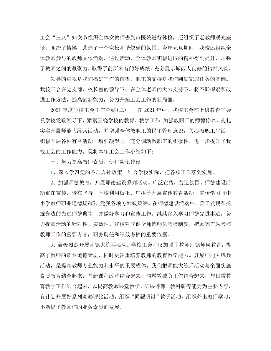 2021年度学校工会工作总结范文.doc_第3页