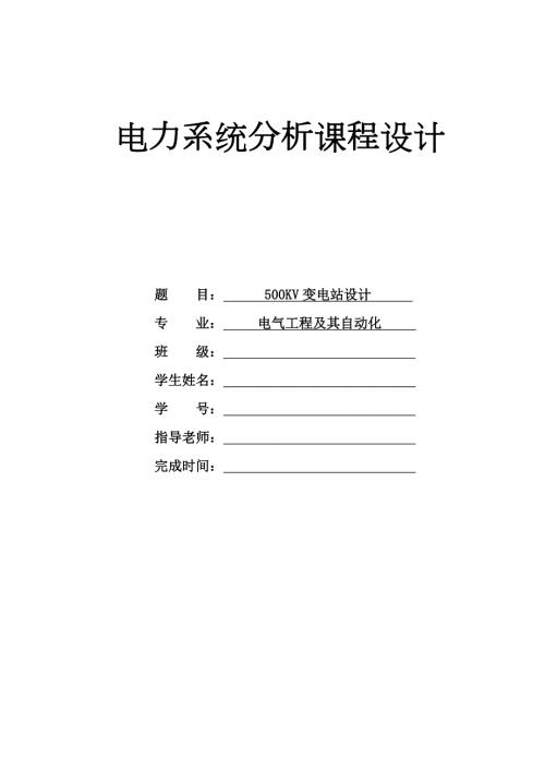 500kv变电站课程设计.doc