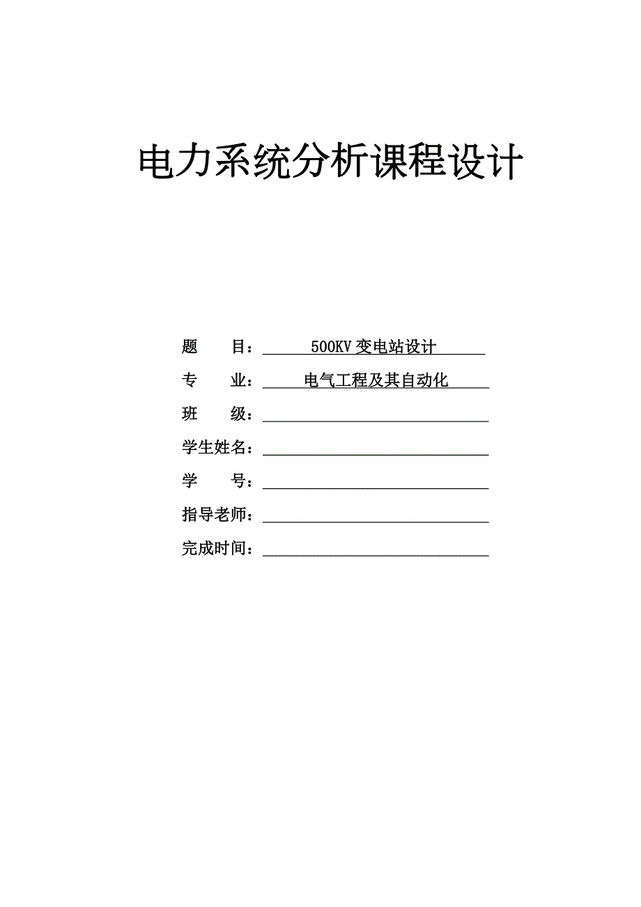 500kv变电站课程设计.doc_第1页