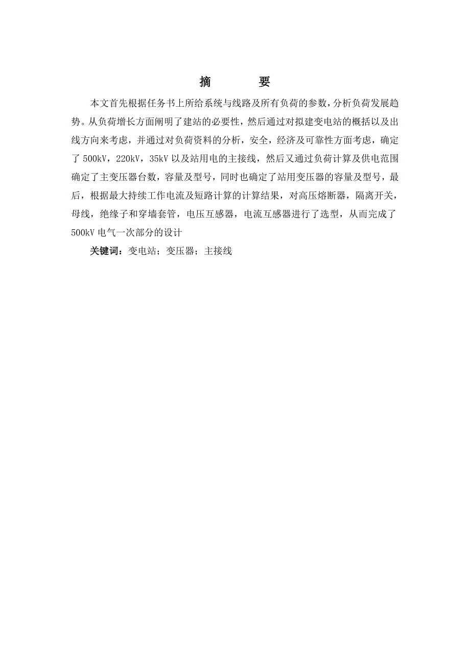 500kv变电站课程设计.doc_第2页