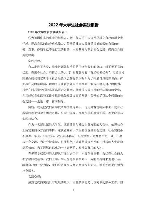 2022年大学生社会实践报告.docx