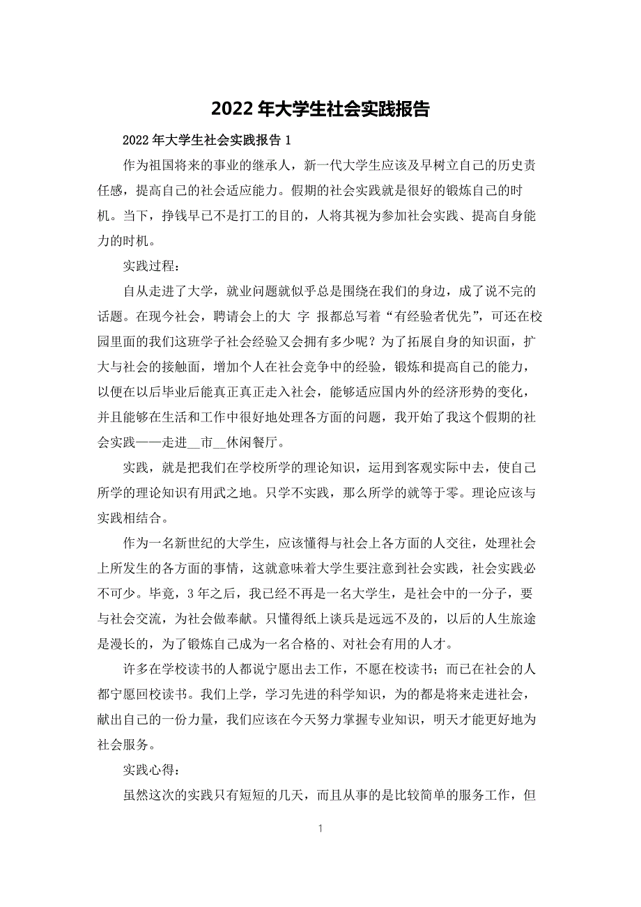 2022年大学生社会实践报告.docx_第1页