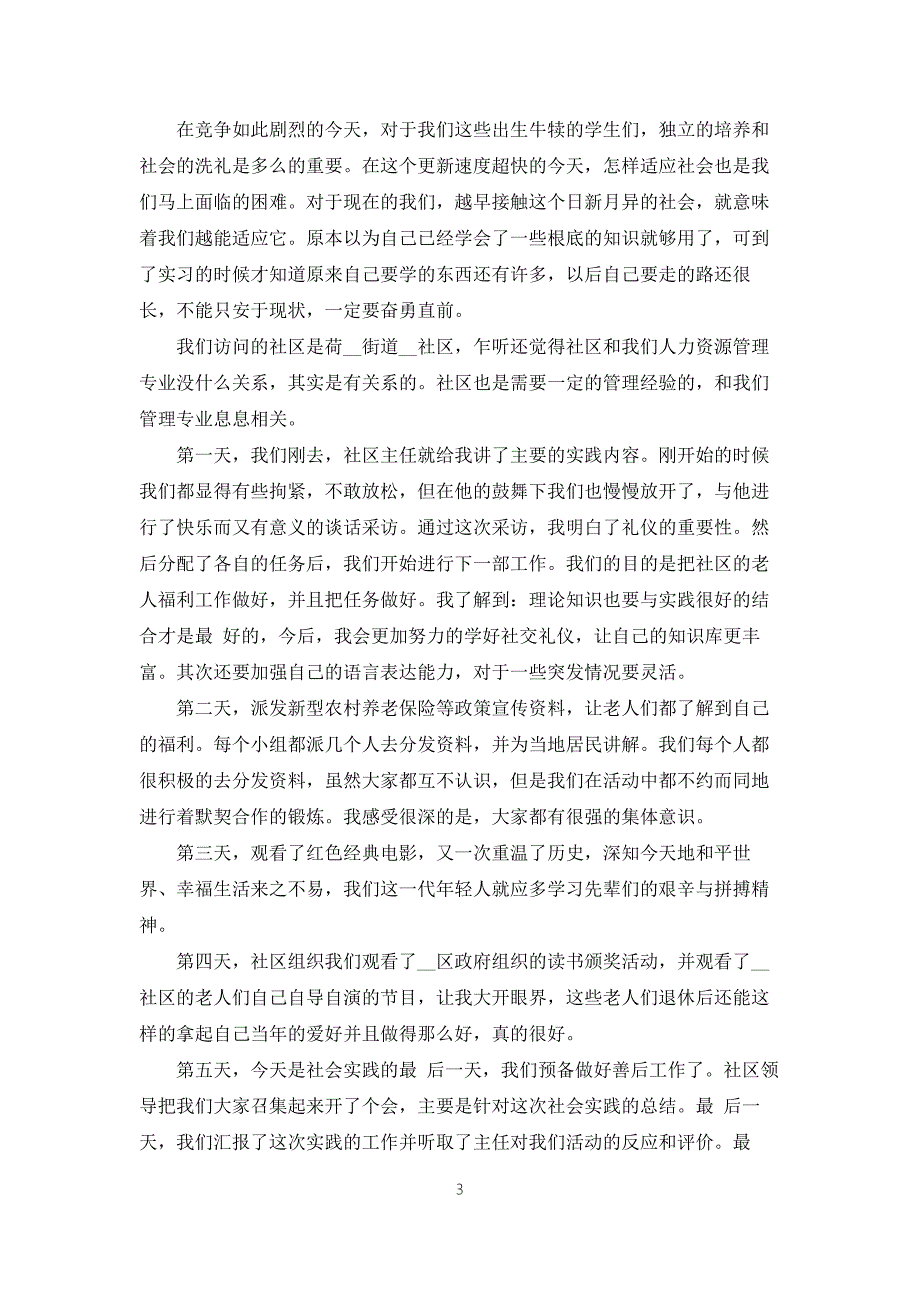 2022年大学生社会实践报告.docx_第3页