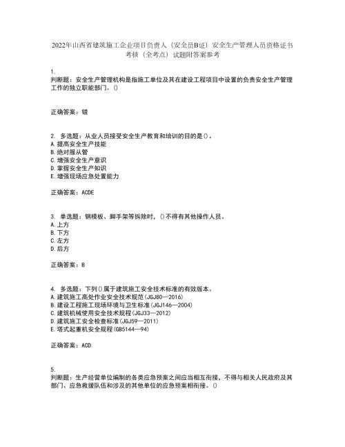 2022年山西省建筑施工企业项目负责人安全员B证安全生产管理人员资格证书考核全考点试题附答案参考27.docx