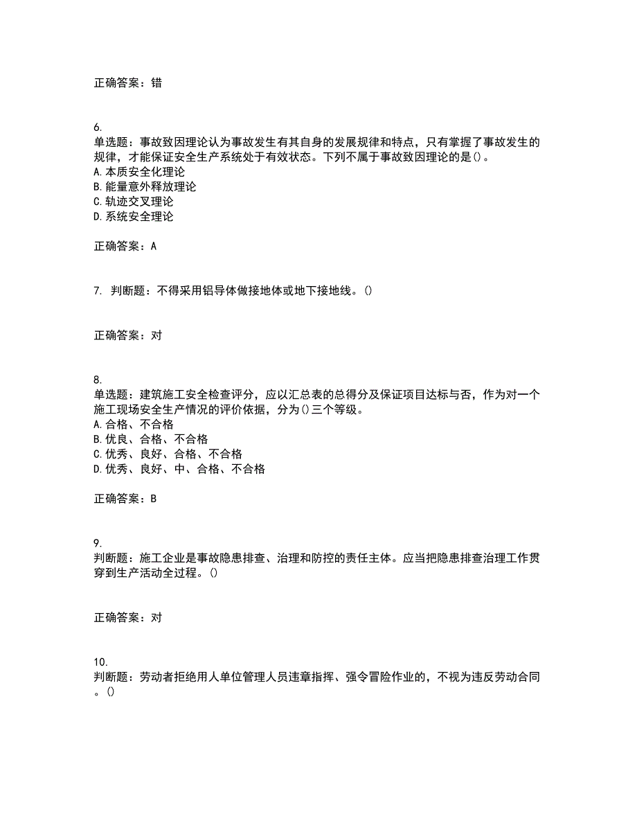 2022年山西省建筑施工企业项目负责人安全员B证安全生产管理人员资格证书考核全考点试题附答案参考27.docx_第2页