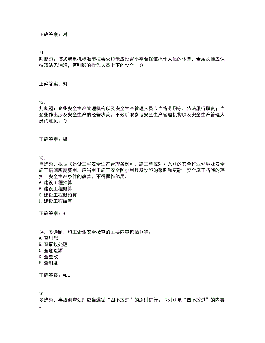 2022年山西省建筑施工企业项目负责人安全员B证安全生产管理人员资格证书考核全考点试题附答案参考27.docx_第3页