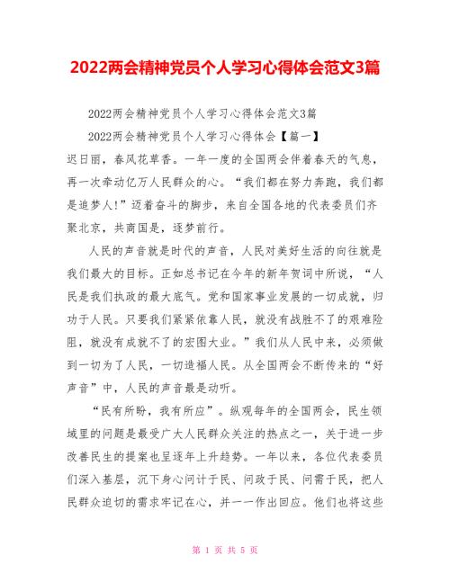 2022两会精神党员个人学习心得体会范文3篇.doc