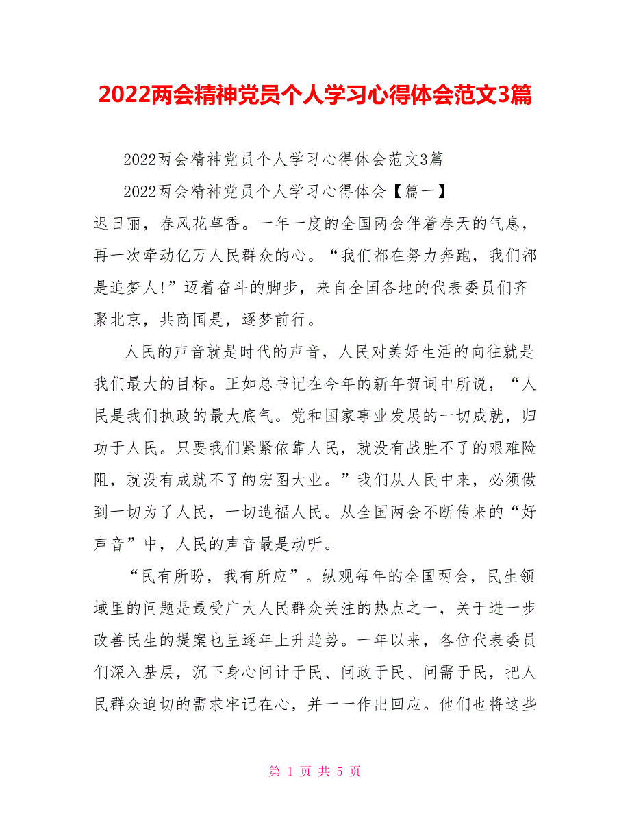 2022两会精神党员个人学习心得体会范文3篇.doc_第1页
