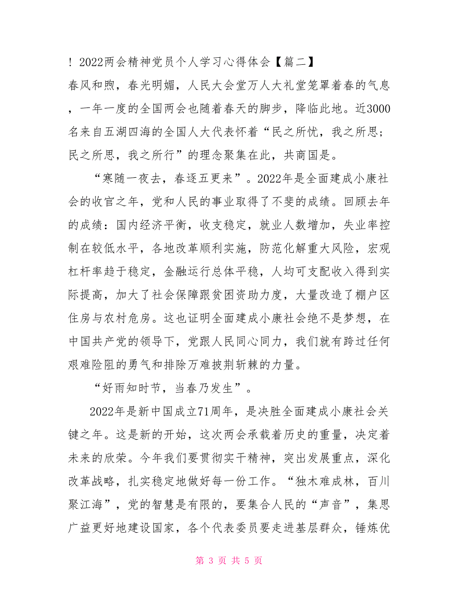 2022两会精神党员个人学习心得体会范文3篇.doc_第3页
