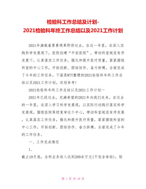 2021检验科年终工作总结以及2021工作计划.doc