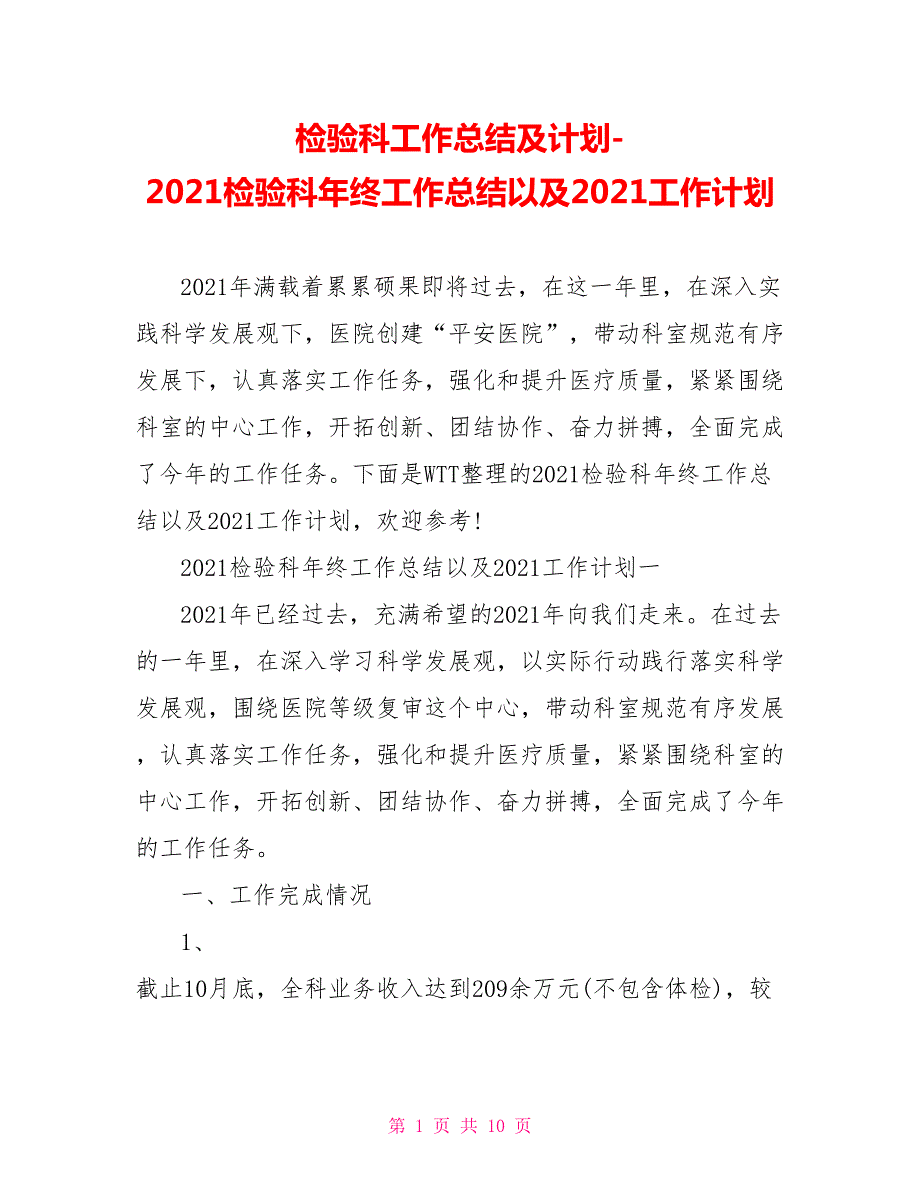 2021检验科年终工作总结以及2021工作计划.doc_第1页
