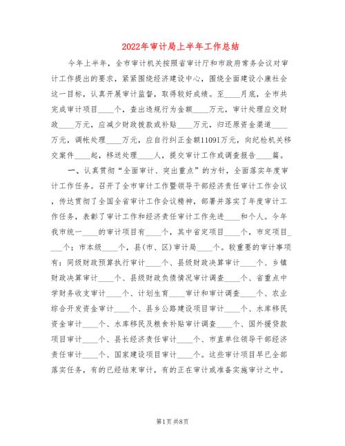 2022年审计局上半年工作总结.doc