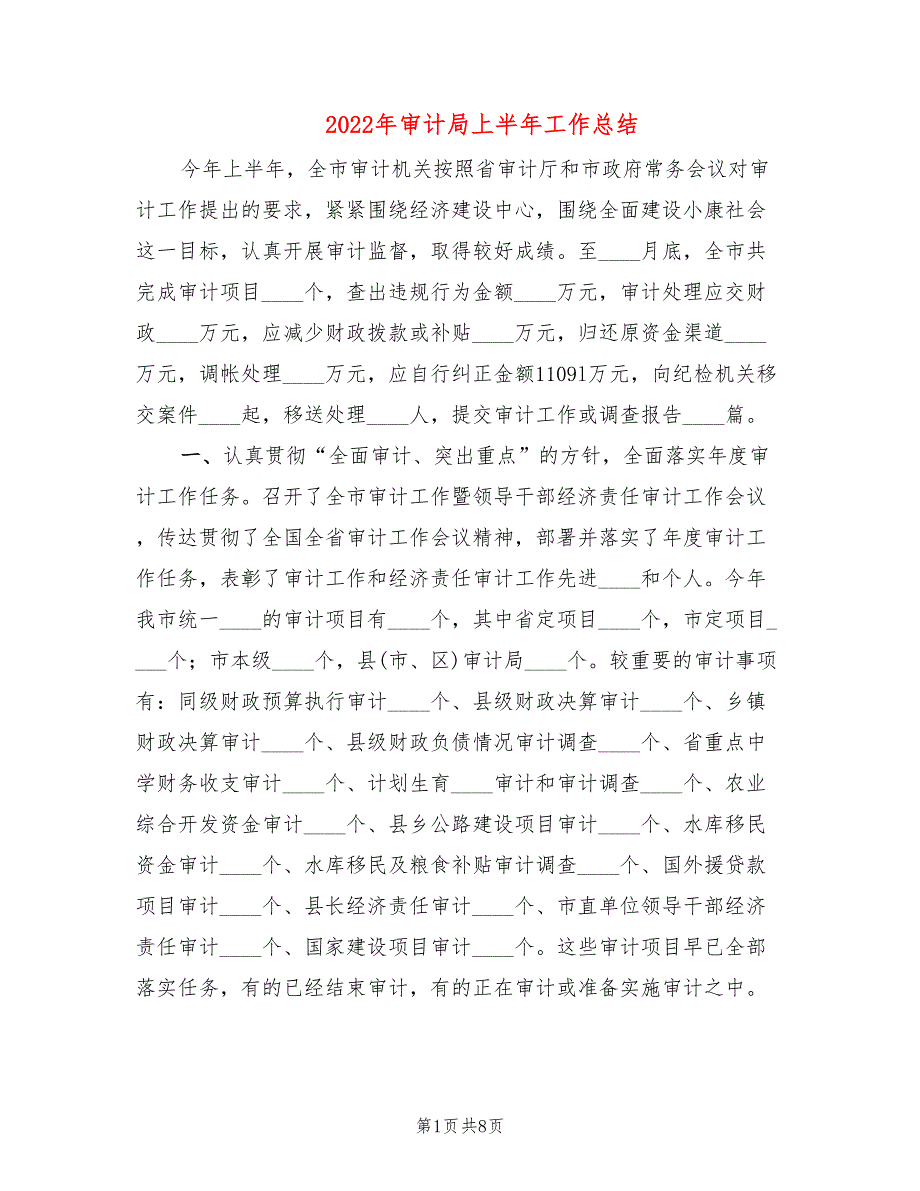 2022年审计局上半年工作总结.doc_第1页