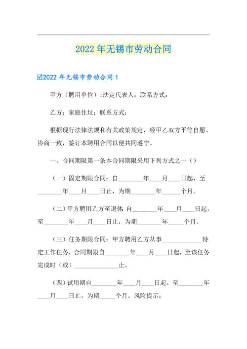 2022年无锡市劳动合同.doc