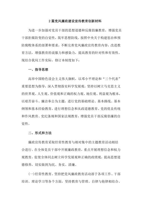 2篇党风廉政建设宣传教育创新材料.doc