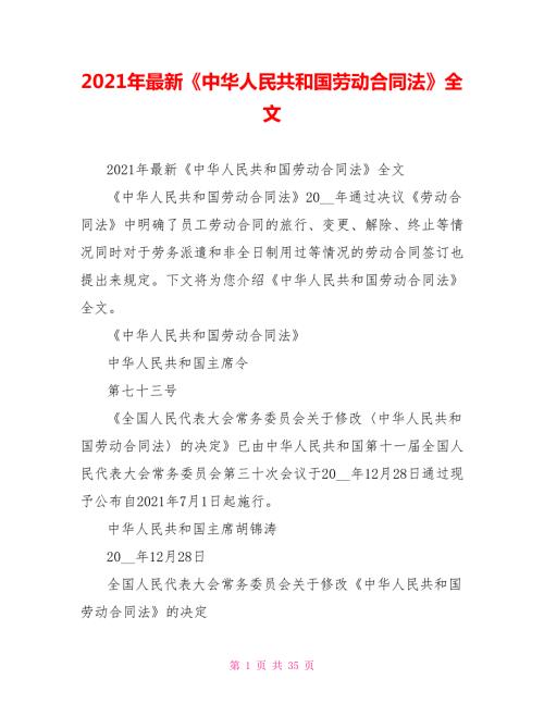 2021年最新中华人民共和国劳动合同法全文.doc
