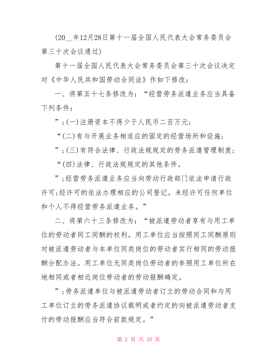 2021年最新中华人民共和国劳动合同法全文.doc_第2页