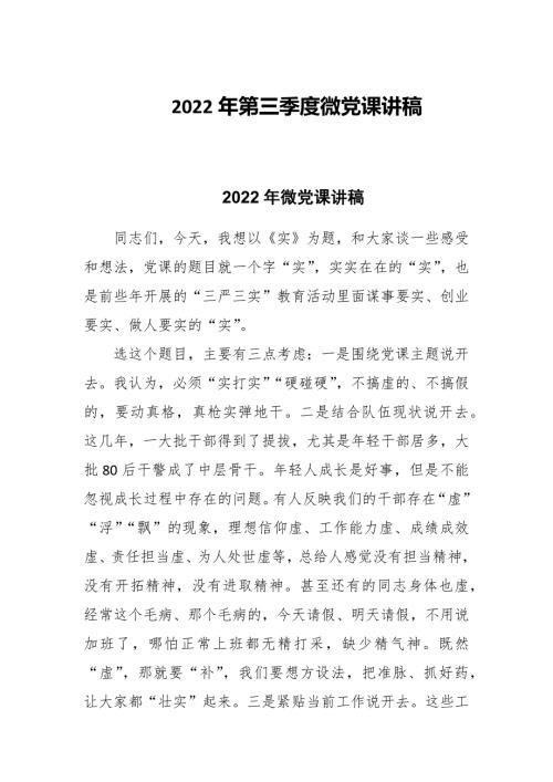 2022年第三季度微党课讲稿.docx
