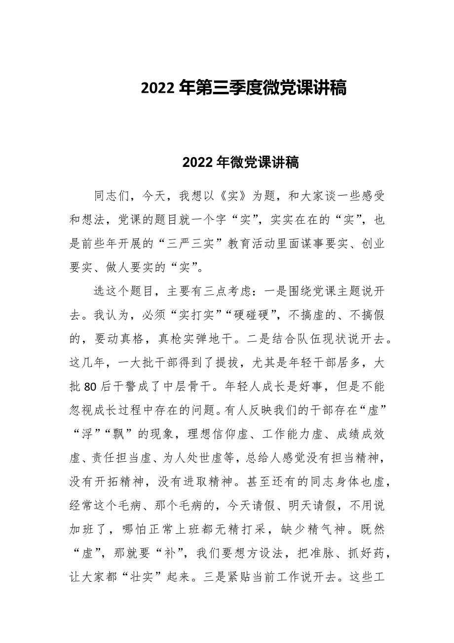 2022年第三季度微党课讲稿.docx_第1页