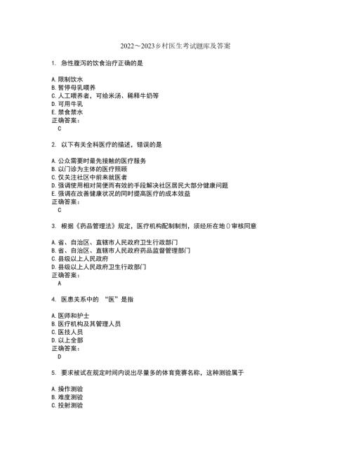 20222023乡村医生考试题库及答案解析第38期.docx