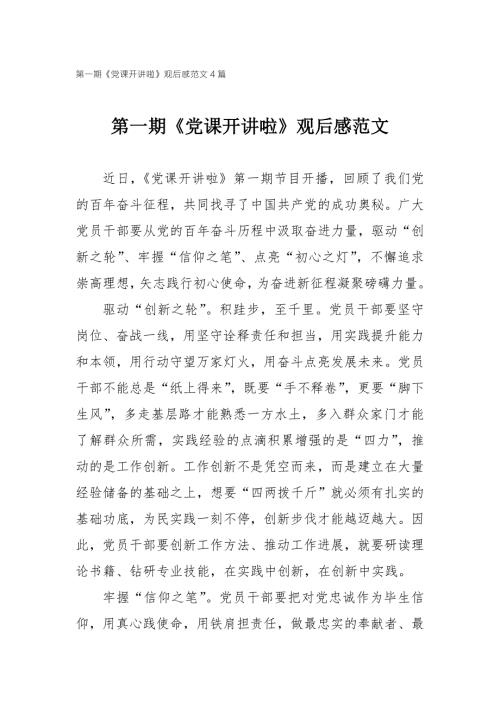 2021年第一期党课开讲啦观后感范文4篇.doc