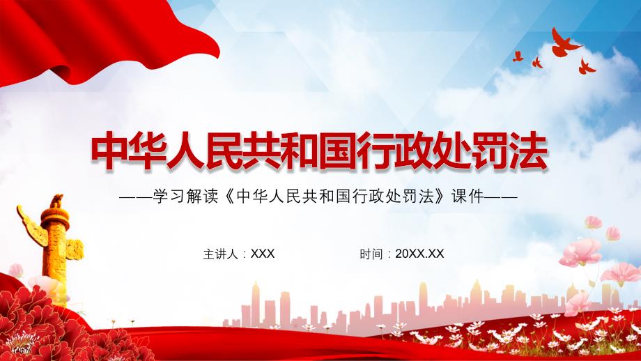 2021年新修订的行政处罚法学习解读内容完整PPT演示课件.pptx_第1页