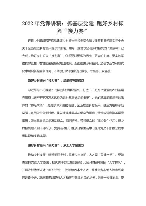 2022年党课讲稿抓基层党建跑好乡村振兴接力赛.docx