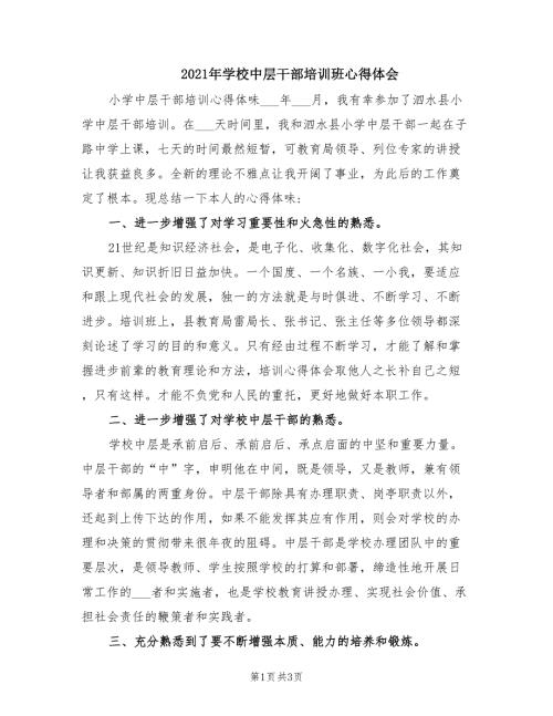 2021年学校中层干部培训班心得体会.doc