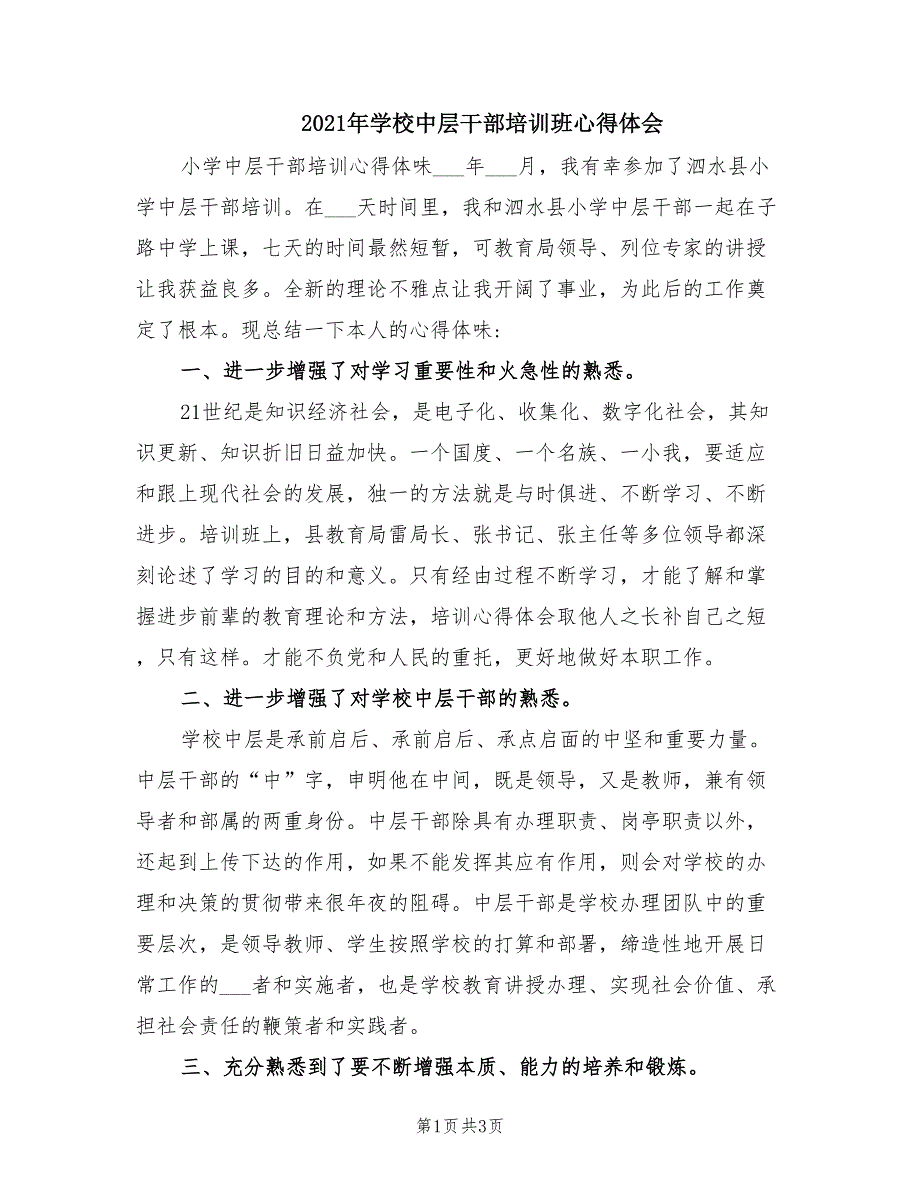 2021年学校中层干部培训班心得体会.doc_第1页