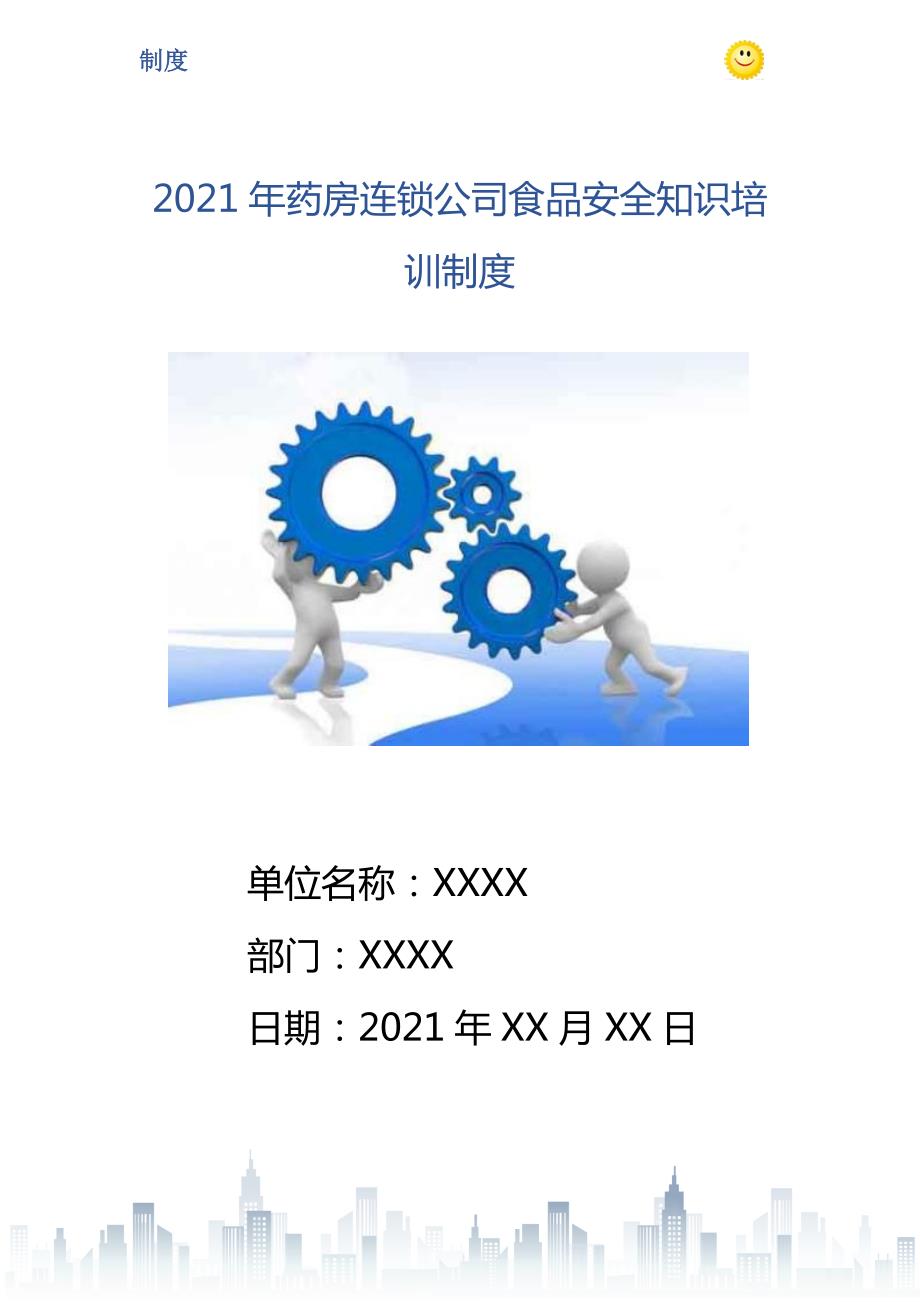 2021年药房连锁公司食品安全知识培训制度.doc_第1页