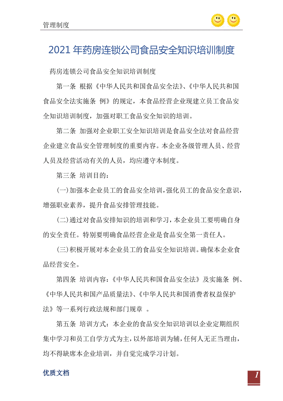 2021年药房连锁公司食品安全知识培训制度.doc_第2页
