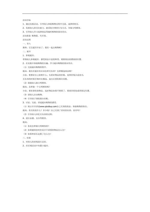 文明逛超市PPT课件教案图片参考教案.docx